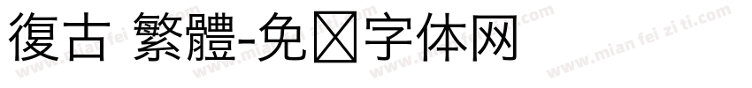 復古 繁體字体转换